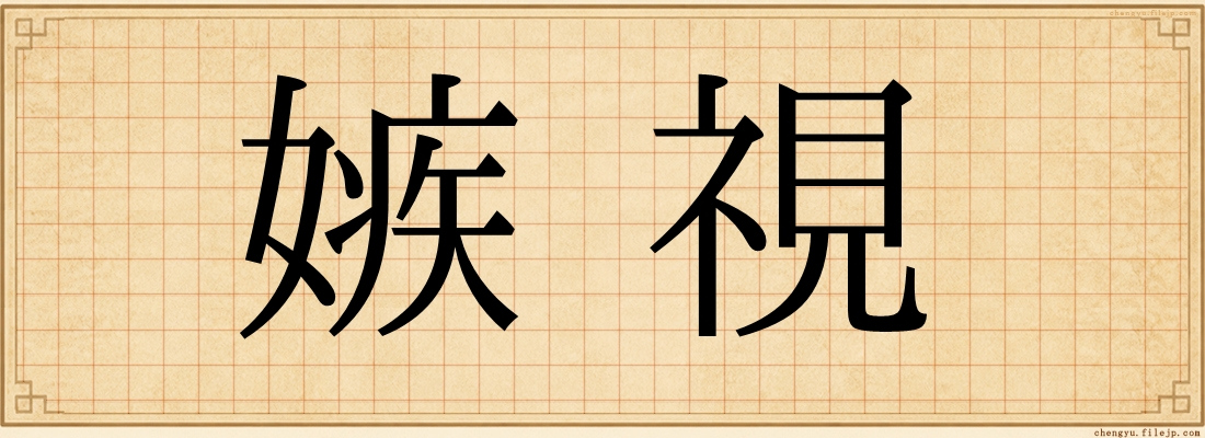 嫉視
