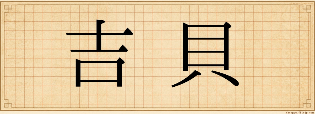 吉貝