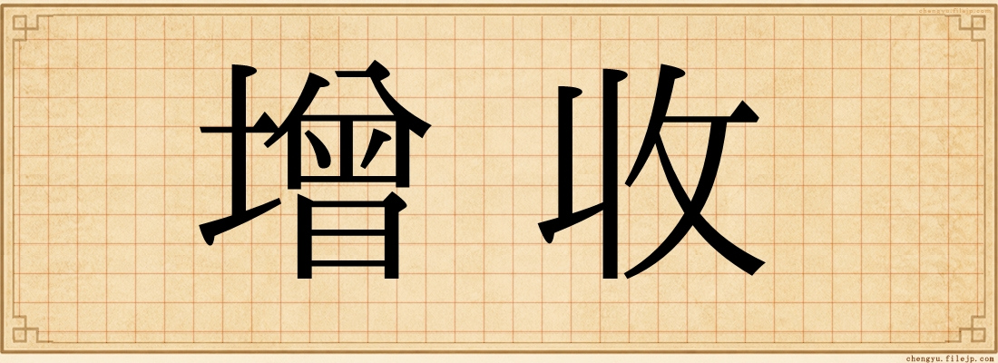 增收