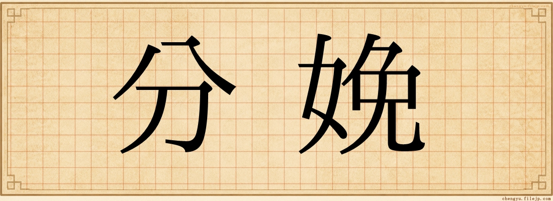 分娩