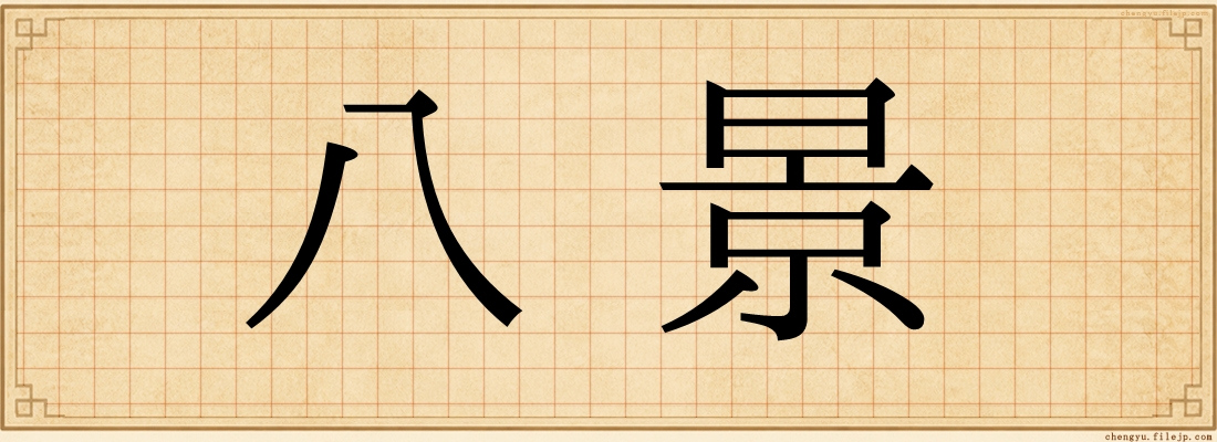 八景