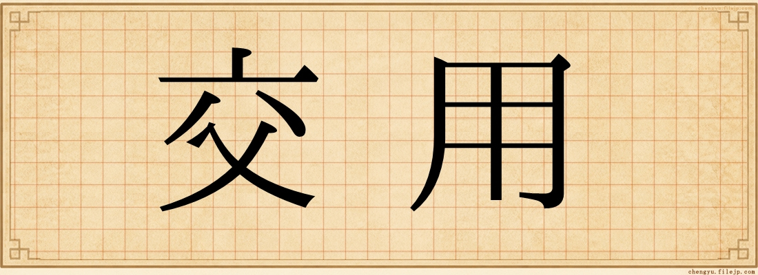 交用