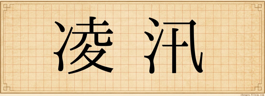 凌汛