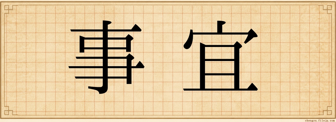 事宜