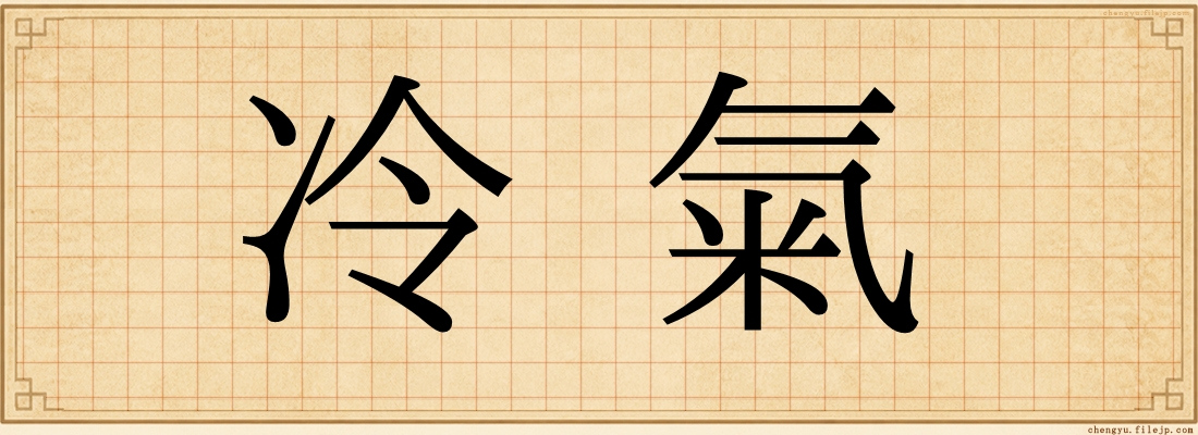 冷氣