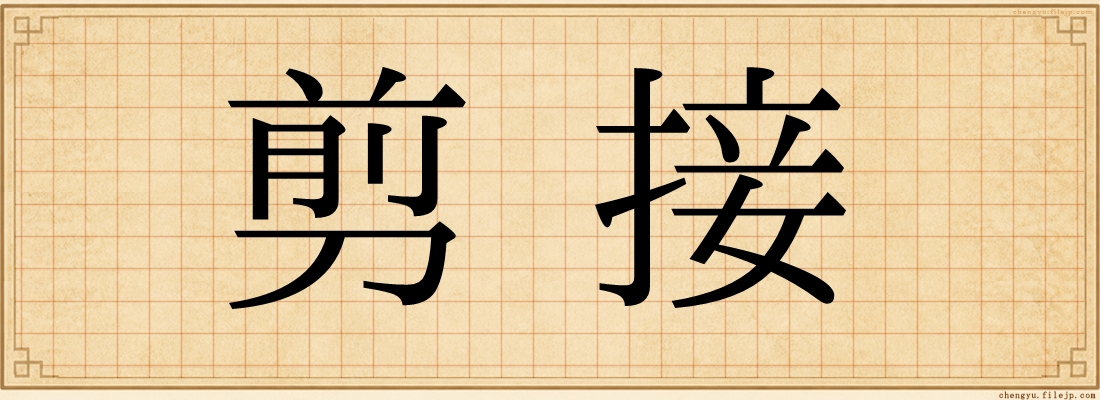 剪接