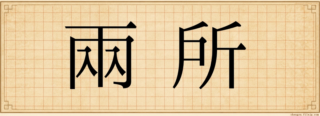 兩所
