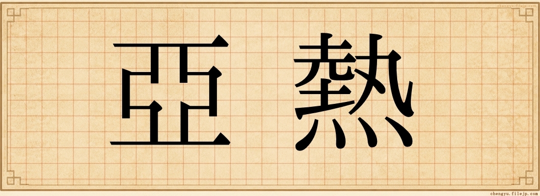 亞熱