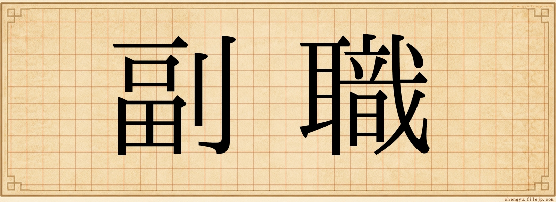 副職