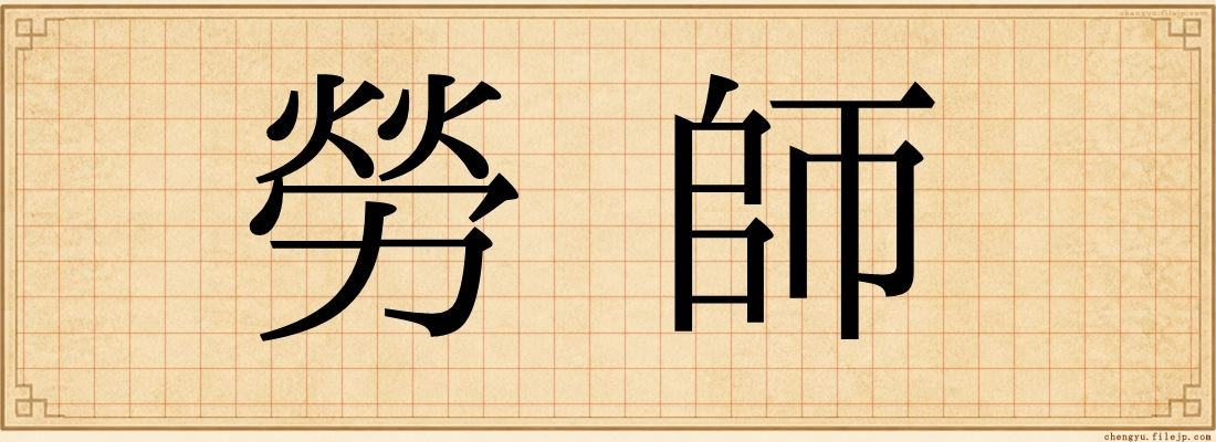 勞師