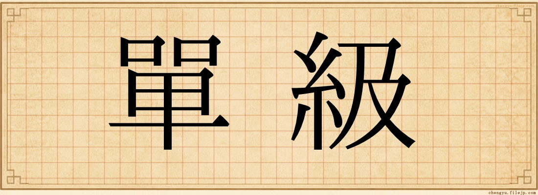 單級