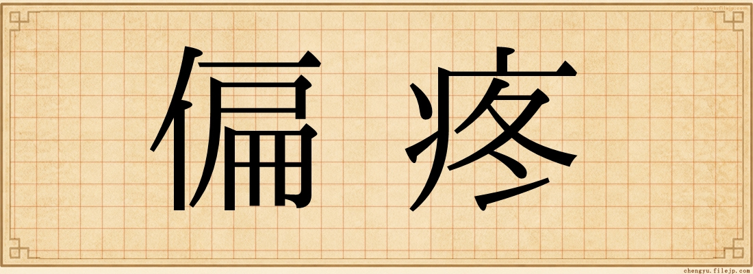 偏疼