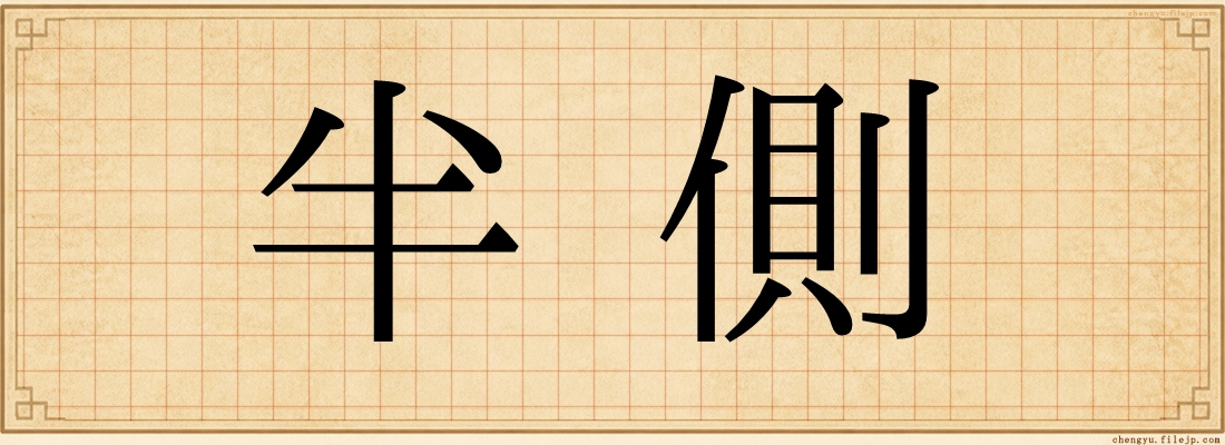 半側
