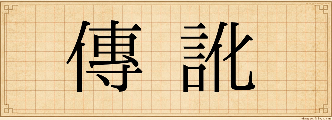 傳訛