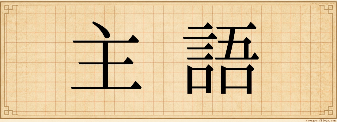 主語