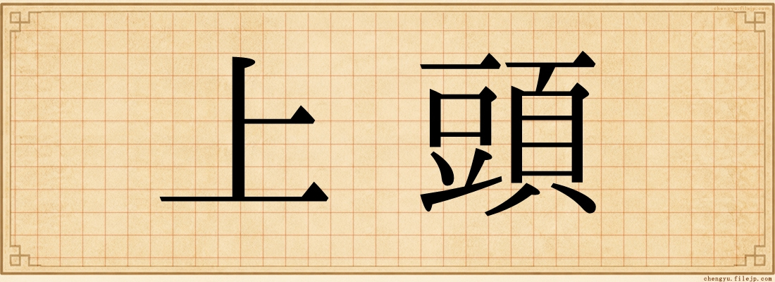 上頭