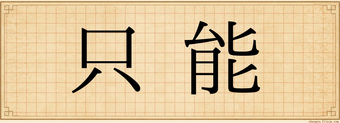只能