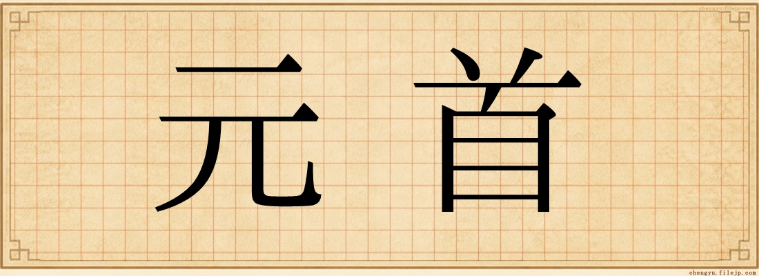 元首