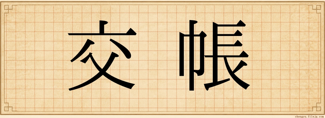 交帳