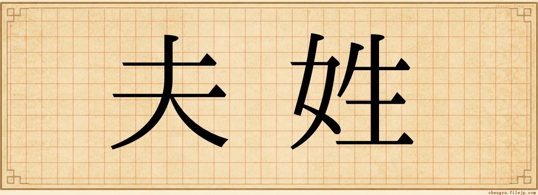 夫姓