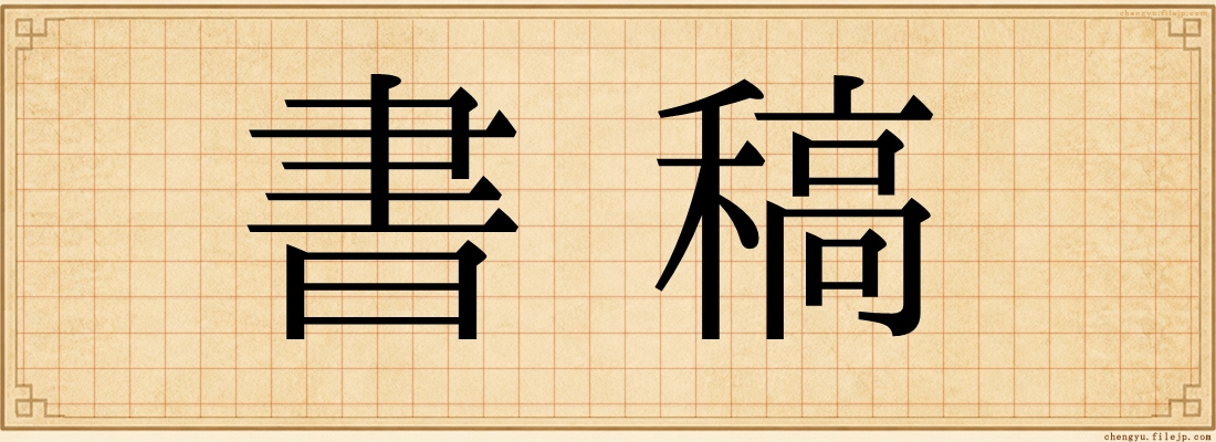書稿