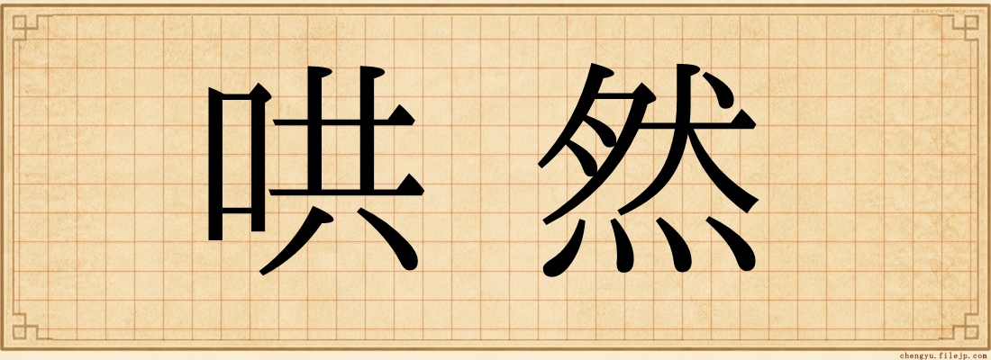 哄然