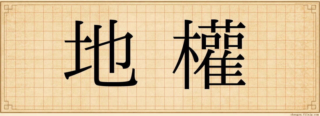 地權