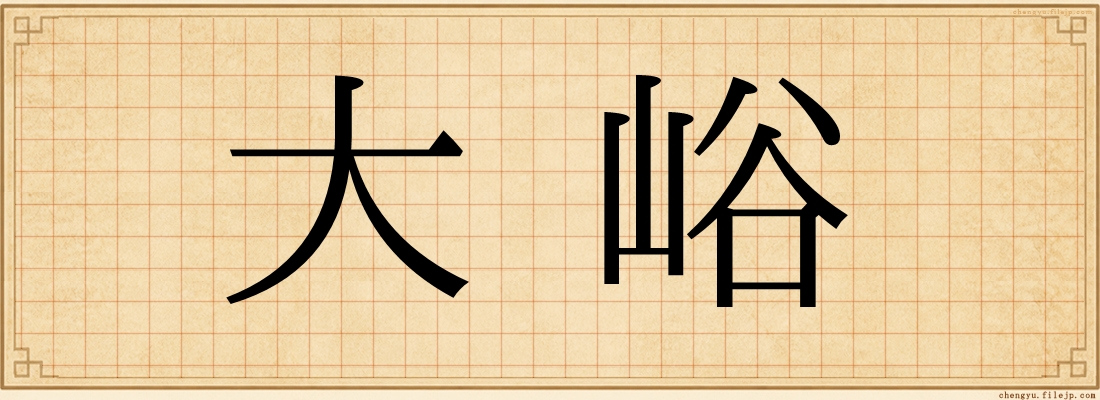 大峪