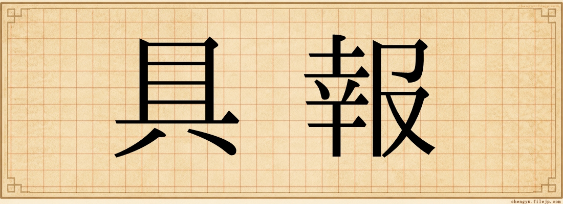 具報