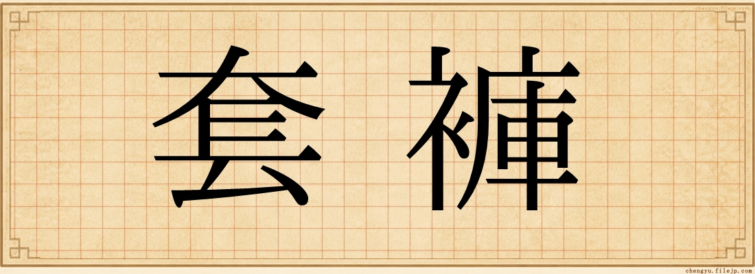 套褲
