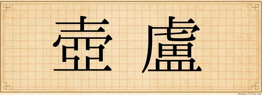 壺盧