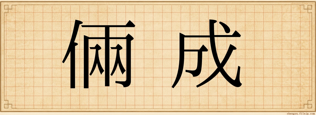倆成