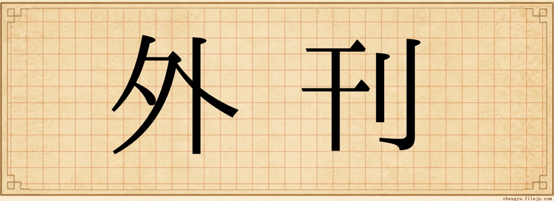外刊