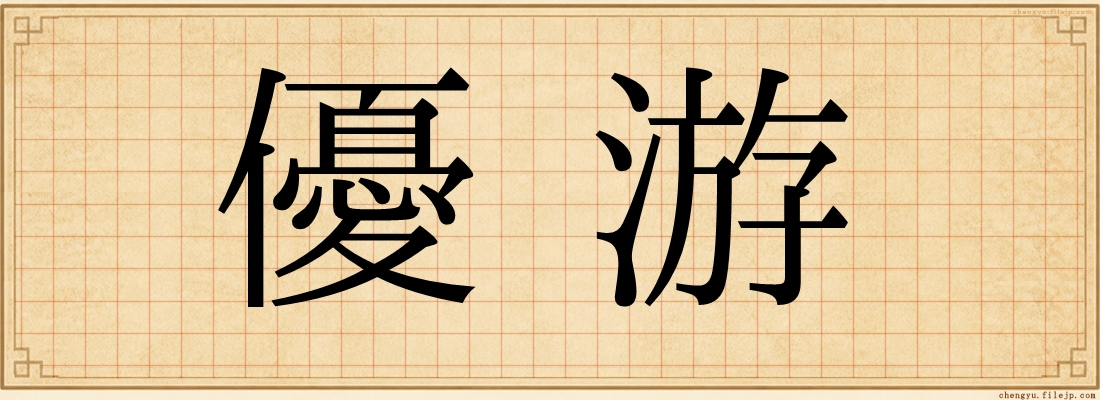 優游
