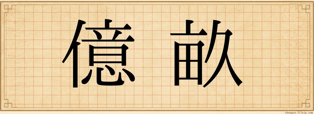 億畝