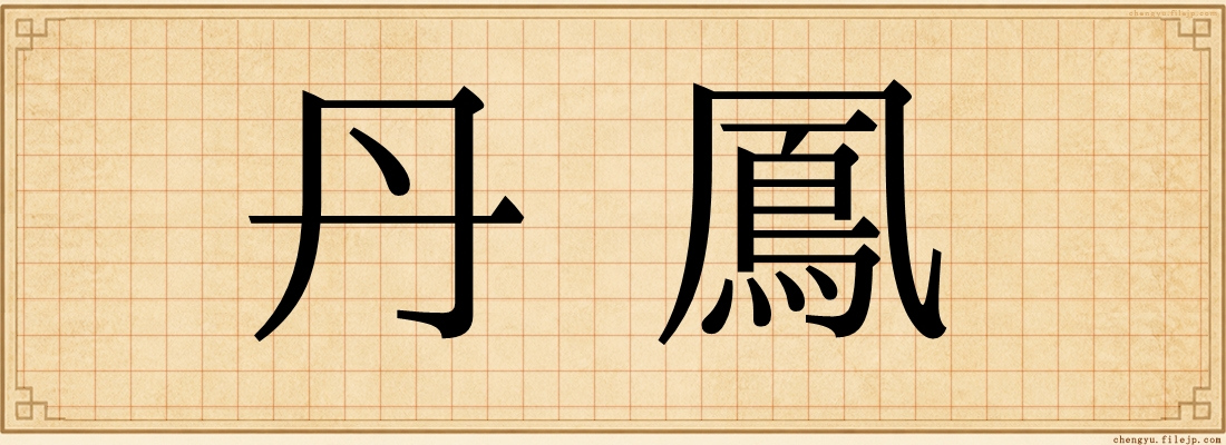 丹鳳