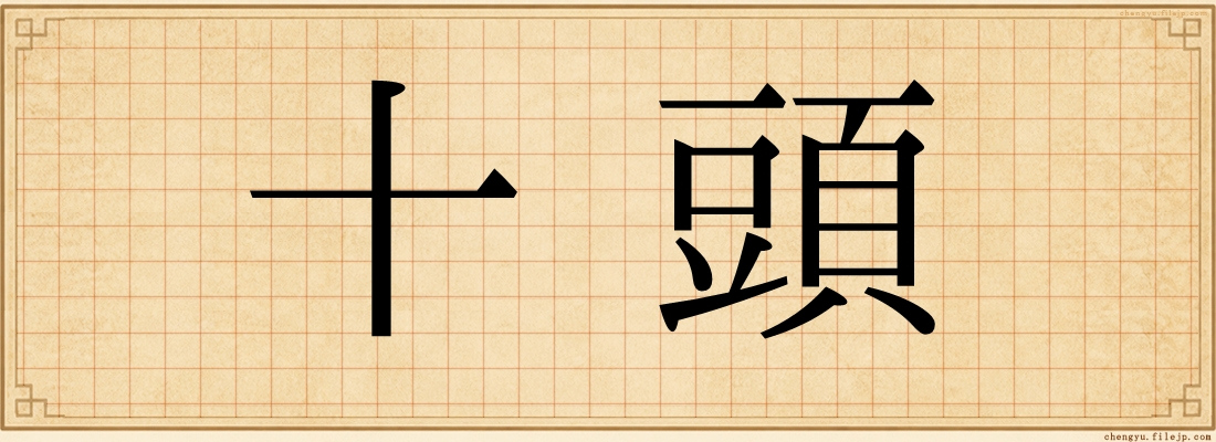 十頭