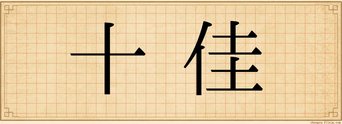十佳