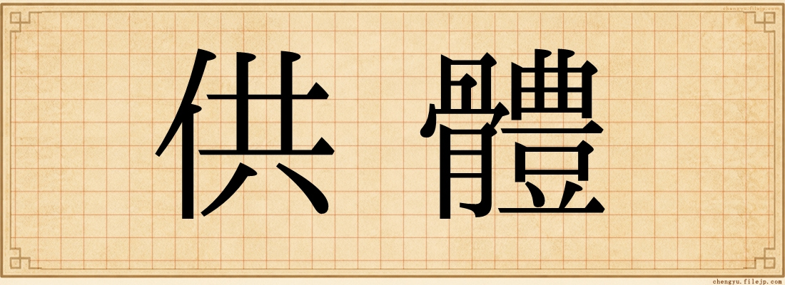 供體