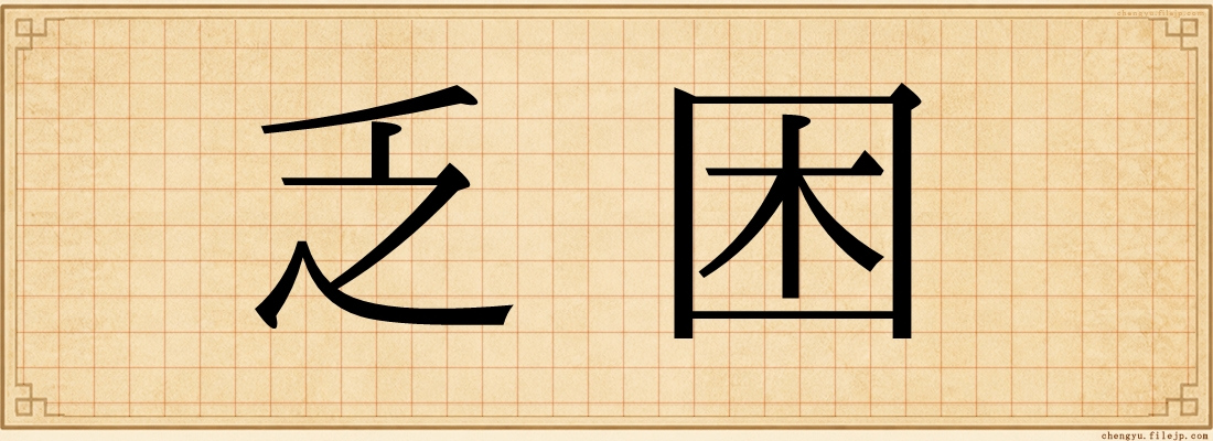 乏困