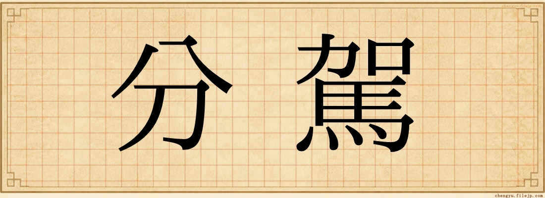 分駕