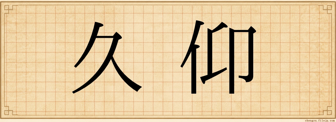 久仰