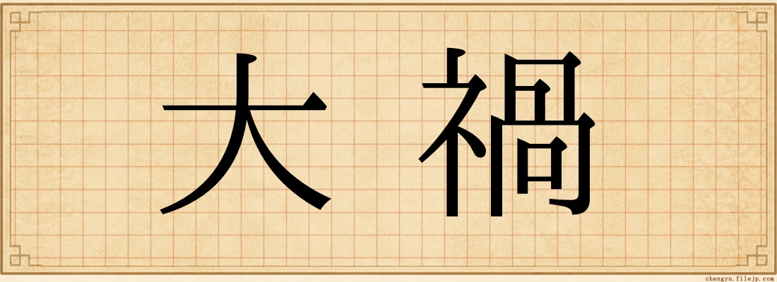 大禍