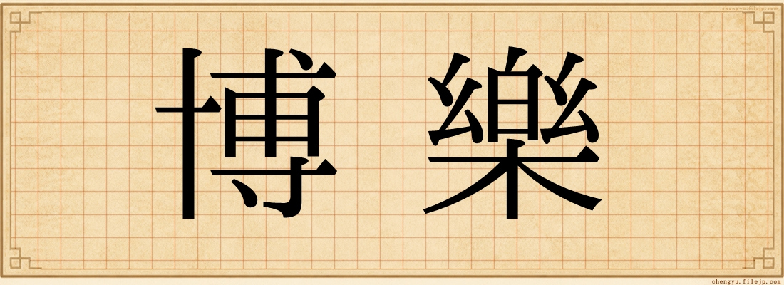 博樂