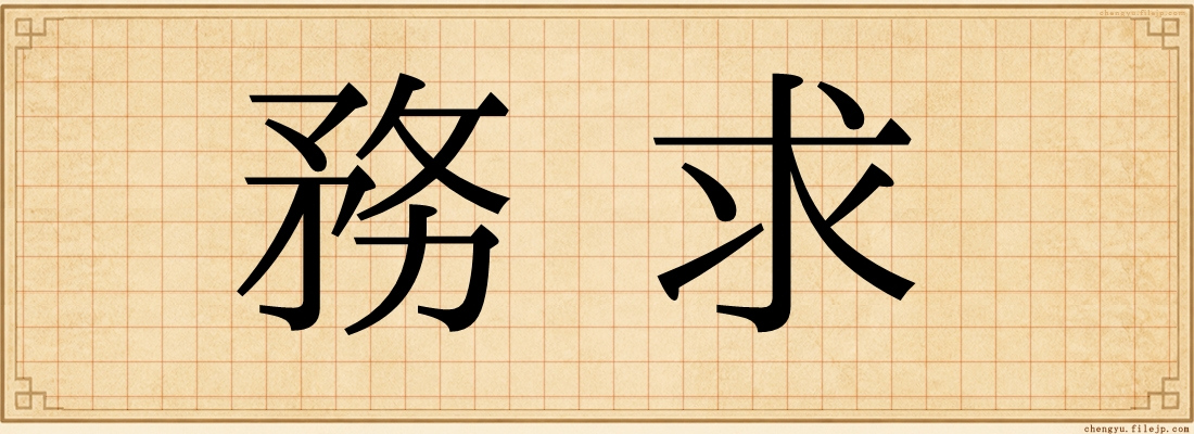 務求