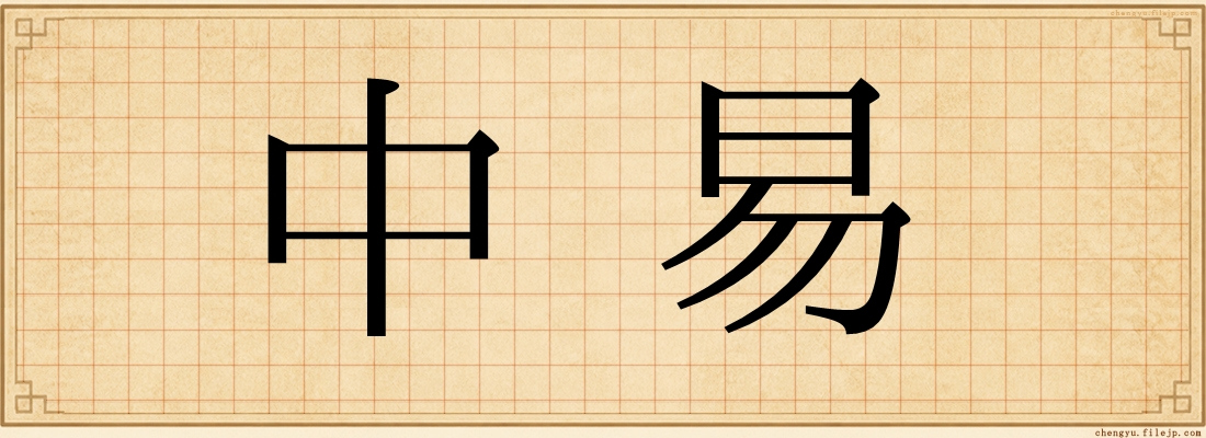 中易