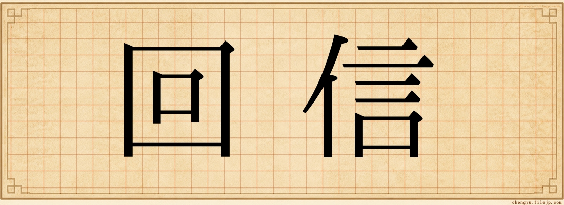 回信