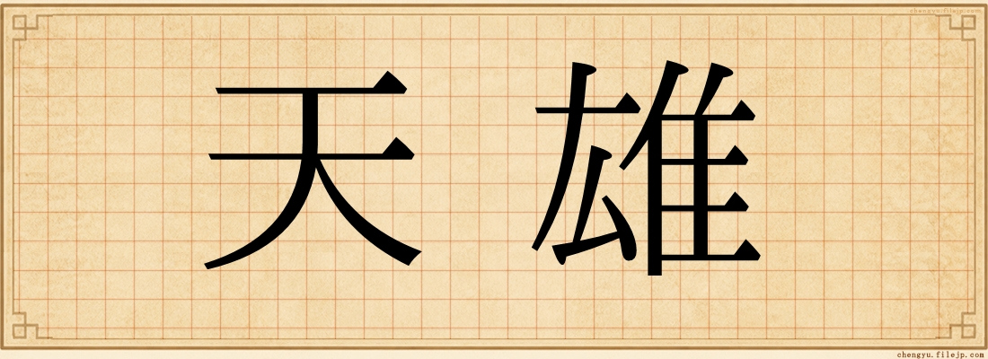 天雄