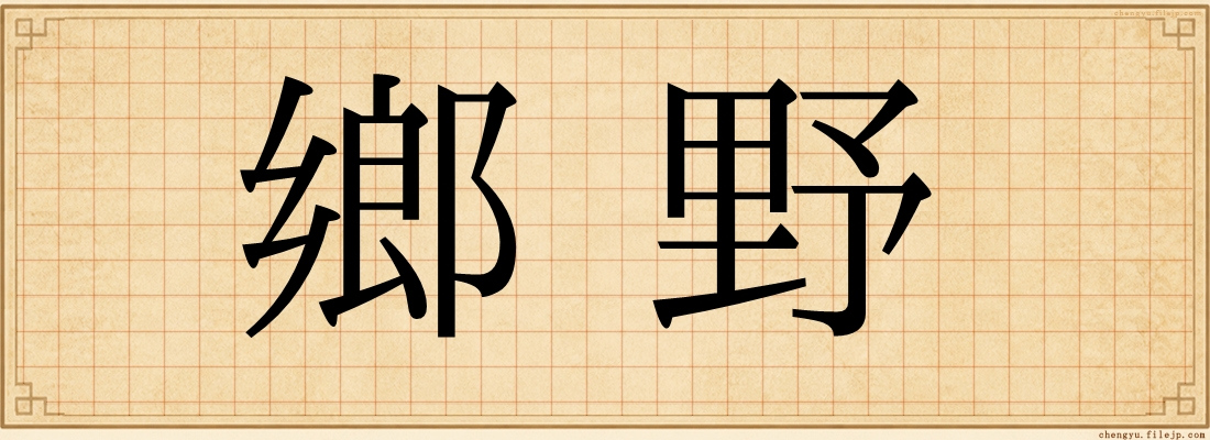 鄉野