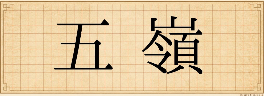 五嶺